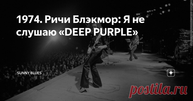 1974. Ричи Блэкмор: Я не слушаю «DEEP PURPLE» DEEP PURPLE 1974-го. К группе присоединились вокалист Дэвид Ковердейл и басист-вокалист Гленн Хьюз. Вышел альбом  Burn. На ура прошел широко разрекламированный тур по Америке. Сумасшедший концерт на California Jam. Только что вышел новый очень сильный альбом с подходящим названием Stormbringer. Началось новое мировое турне. После последней сессии  Stormbringer в Лос-Анджелесе несколько усталый, но как всегда иронично-циничный Р...