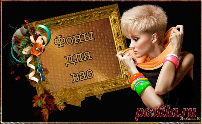 Фоны для вас