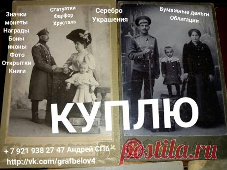 ПОКУПАЕМ СТАРЫЕ ФОТОГРАФИИ ПОЧТОВЫЕ ОТКРЫТКИ КНИГИ БУМАЖНЫЕ ДЕНЬГИ БОНЫ КУПЮРЫ БАНКНОТЫ ОБЛИГАЦИИ ВОЕННЫЙ ЗАЁМ ЗНАЧКИ МЕДАЛИ ОРДЕНА НАГРАДЫ МОНЕТЫ РУБЛИ СЕРЕБРЯНЫЕ ЗОЛОТЫЕ ЧЕРВОНЦЫ ЦАРСКИЕ СОВЕТСКИЕ ЮБИЛЕЙНЫЕ ИНОСТРАННЫЕ МЕДНЫЕ СТАТУЭТКИ ФАРФОР продать АНТИКВАРИАТ СПБ ХРУСТАЛЬ ВАЗЫ ГРАФИН КУВШИН СЕРЕБРО ЛОЖКИ ВИЛКИ НОЖИ РЮМКИ СТОПКИ ЧАСЫ КАРМАННЫЕ КАМИННЫЕ КАРТИНА ГРАВЮРА ЛИТОГРАФИЯ БИВЕНЬ ПОДСТАКАННИК ПОРТСИГАР КОМИССИОННЫЙ АНТИКВАРНЫЙ МАГАЗИН ЛОМБАРД АВИТО СКУПКА  + 7 921 938 27 47 Андрей СПб