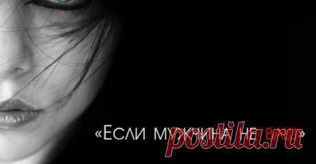 «Если Мужчина Не Ваш…»
Найти своего человека не так-то просто… Столько людей вокруг, но так мало тех, с кем действительно можно быть самим собой и разговаривать ночи напролет. Говорят, что родственная душа встречается лишь раз в жизни. Дай Бог каждой женщине своего мужчину, а каждому мужчине — свою женщину! Прочтите это потрясающее стихотворение. Глубокое, жизненное. Аж, муражки по коже… […]
Читай пост далее на сайте. Жми ⏫ссылку выше