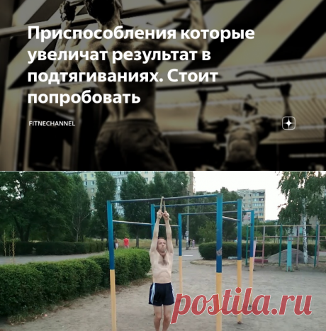 Приспособления которые увеличат результат в подтягиваниях. Стоит попробовать | fitnechannel | Яндекс Дзен