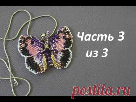 Бабочка из бисера. Часть 3 из 3. Бисероплетение. Мастер класс
