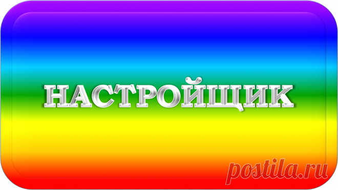 УНИВЕРСАЛЬНЫЙ НАСТРОЙЩИК УНИКАЛЬНЫЙ
«УНУ-100»
НА ВСЕ СЛУЧАИ ЖИЗНИ!
https://globalcorrection.blogspot.com/2019/12/100_26.html