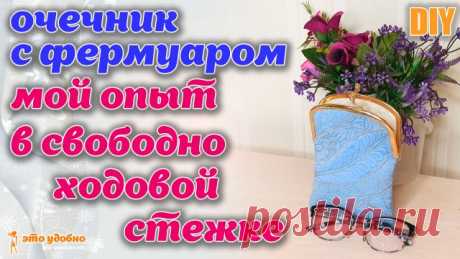 DIY /  Свободно ходовая стежка. Мой опыт использования в моих изделиях.