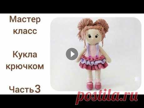 Кукла крючком цельновязаная.Подробный мастер класс.Часть 3. Первая часть по вязанию куколки: Вторая часть: Инстаграм...