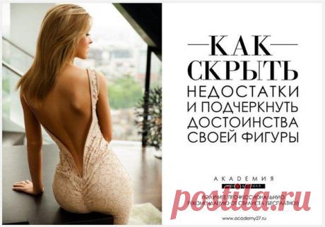 Как скрыть недостатки фигуры? / Путь моды