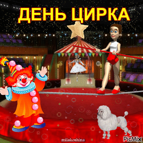Под сводом цирка я приветствую всех вас!
С днем цирка поздравляю всех крылато!
Побольше пышных слов, красивых фраз.
И пожеланий жить всегда богато.