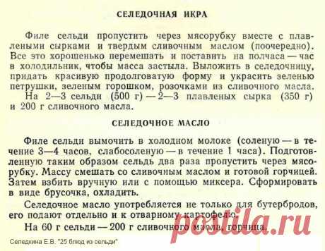 Селедочная икра. Селедочное масло