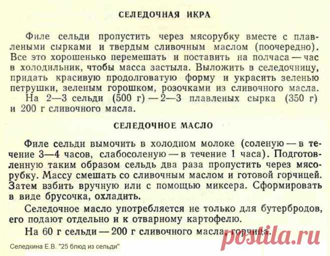 Селедочная икра. Селедочное масло