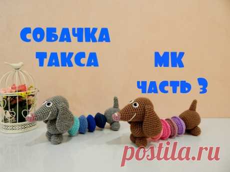♥♥ СОБАЧКА улыбчивая такса ♥ МК ♥ часть 3 ♥♥