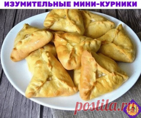 Изумительные мини-курники
Надо взять следующие ингредиенты:
Куриное филе — 550–600 г
Картошка — 3–4 шт.
Лук репчатый — 1 шт.
Перец черный молотый — 1 щепотка
Масло сливочное — 100 г
Яйца — 2 шт.
Кефир — 200 мл
Разрыхлитель — 1 ст. л.
Мука — 550 г
Соль — 1 ч. л.
Приготовление:
1. В миску для замеса теста положите сливочное масло и разомните его вилкой.
2. Всыпьте муку, но не всю сразу, оставьте примерно 50 г для подмеса, вилкой перетрите муку с маслом в крошку. Добавьте разрыхлитель и соль.
3