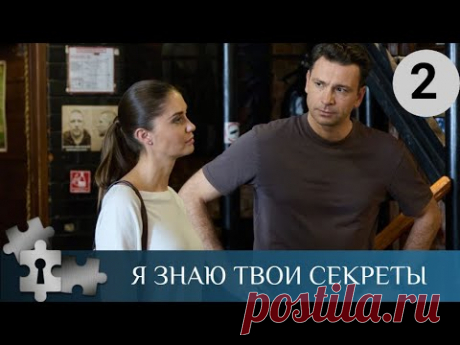 💯 ЧТО СВЯЗЫВАЕТ ЖЕРТВ, И КТО СТОИТ ЗА ЧЕРЕДОЙ ПРЕСТУПЛЕНИЙ | Я ЗНАЮ ТВОИ СЕКРЕТЫ - 2 | ДЕТЕКТИВ