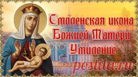 С праздником Смоленской иконы «Умиление»! 1 апреля — день, когда мы чтим великую заступницу. Желаю душевного тепла, крепкой веры и мира вашему дому. Пусть Богородица защитит от всех бед! Открытки на Праздник Смоленской иконы Божией матери «Умиление»!