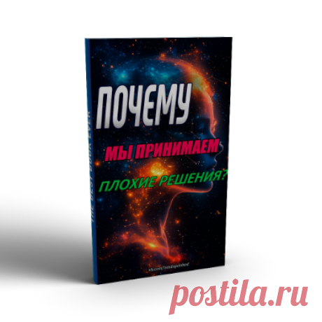 Плохие решения — неотъемлемая часть нашей жизни, и они могут быть вызваны разными факторами, связанными с работой мозга. В этом ролике мы разберём причины, по которым люди часто выбирают сиюминутные удовольствия, такие как вкусная еда, прокрастинация и спонтанные покупки, несмотря на возможные негативные последствия в долгосрочной перспективе.

Ознакомьтесь с этим коротким видео, чтобы узнать больше!