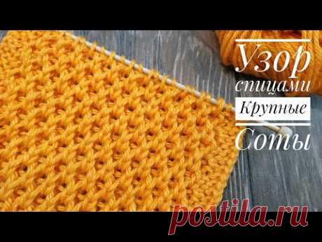 Как связать узор крупные соты спицами, видео-урок и схема, Узоры для вязания спицами