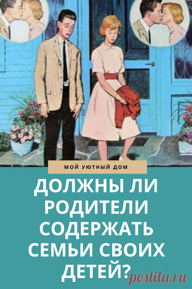 Должны ли родители содержать своих детей