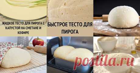 Тесто для пирогов в домашних условиях 64 рецепта - 1000.menu Тесто для пирогов - быстрые и простые рецепты для дома на любой вкус: отзывы, время готовки, калории, супер-поиск, личная КК