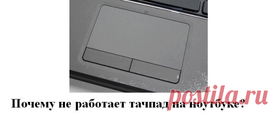 Почему не работает тачпад на ноутбуке?