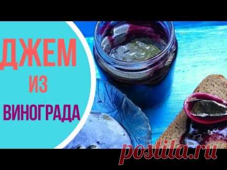 Джем из винограда Изабелла на зиму - пальчики оближешь!