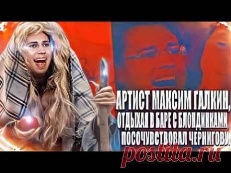 Артист Максим Галкин, отдыхая в баре с блондинками, посочувствовал Чернигову.