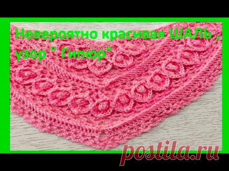 ШАЛЬ , как ГИПЮР , crochet shawl , вязание КРЮЧКОМ ( шаль № 395)