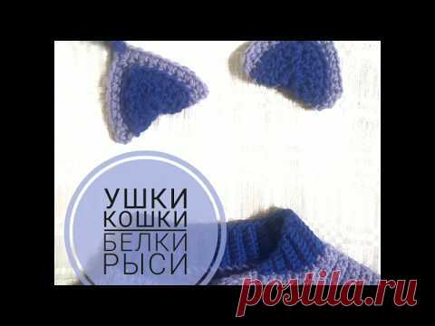 Как связать ушки кошки, белки, рыси крючком