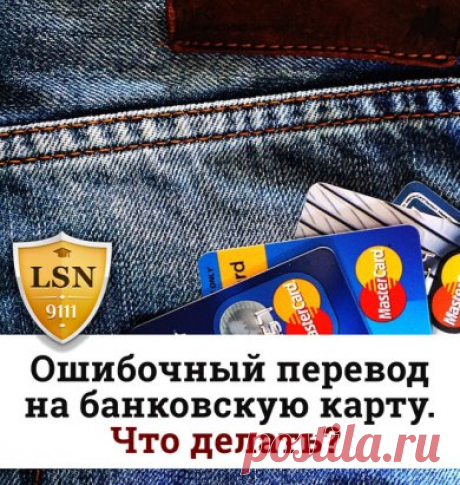 Ошибочный перевод на банковскую карту. Что делать? 
  
Вы совершили онлайн-перевод денежных средств по номеру телефона или карты, ошибочно ввели цифры, и деньги ушли стороннему получателю, совершенно незнакомому вам человеку. Ситуация, конечно, неприятная, но вполне поправимая. Что делать? 
https://www.9111.ru/questions/777777777792553
   
#инструкция_91111