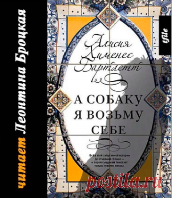 Бартлетт Алисия Хименес - А собаку я возьму себе Слушать аудиокнигу, читает Броцкая Леонтина. Захватывающая история о том, как сыщики, разыскивая преступника, попадают в круг любителей собак. Цитата: Инспектор полиции Петра Деликадо может без