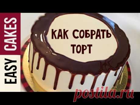 Как собрать торт и сделать шоколадные потеки. Нанесение потеков на торт