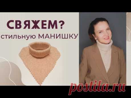 МАНИШКА крючком АНГЛИЙСКОЙ РЕЗИНКОЙ / Мастер-класс /Вязание крючком