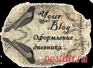 Оформление дневника для начинающих и не только.