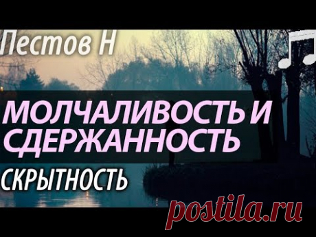 Как научиться Молчать? Скрытность. Пестов Николай