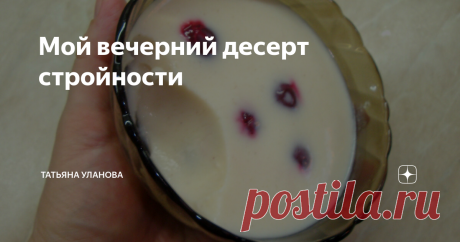 Мой вечерний десерт стройности
