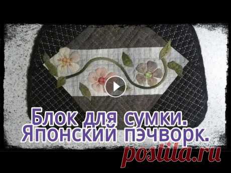Блок для сумки. Японский пэчворк. Я делаю блок для своей будущей сумки с аппликацией из ткани. Как делать проутюженный синтепон - по этой ссылке: watch?v=IVX74yEKXLA&t=28s...