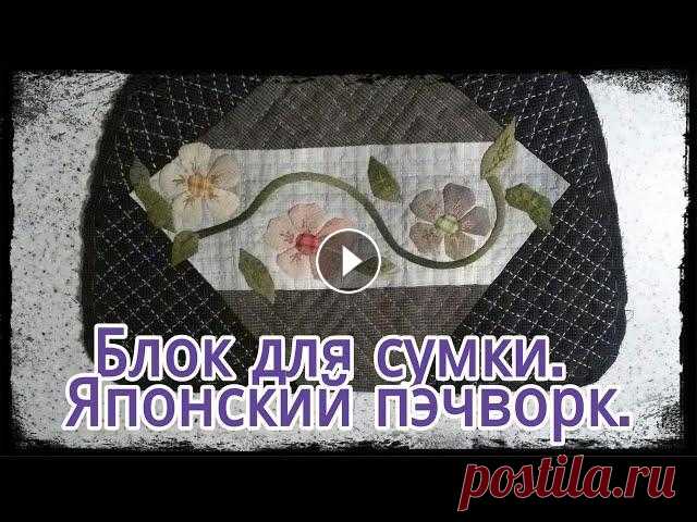 Блок для сумки. Японский пэчворк. Я делаю блок для своей будущей сумки с аппликацией из ткани. Как делать проутюженный синтепон - по этой ссылке: watch?v=IVX74yEKXLA&t=28s...
