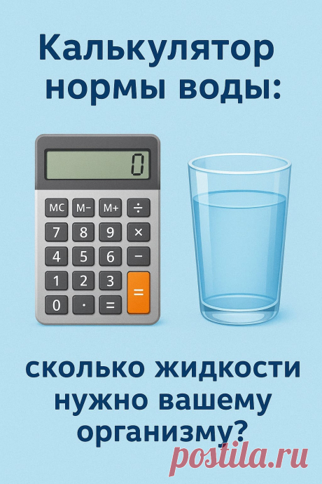 Калькулятор нормы воды: сколько жидкости нужно вашему организму?