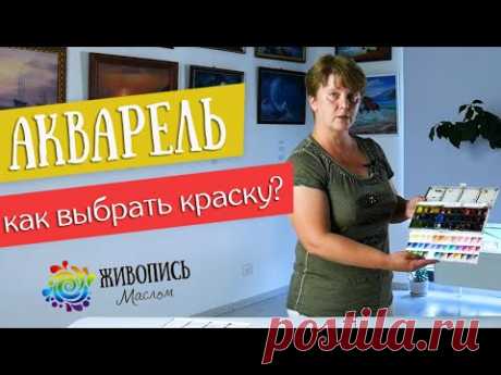 Акварель для новичков - Как выбрать краску? Художник Елена Зыкова