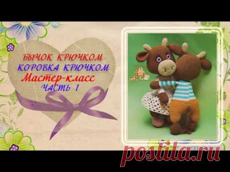 Бычок крючком. Коровка крючком. Часть 1