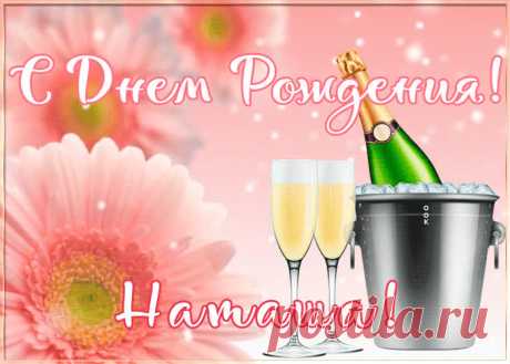 Картинка с Днем Рождения с именем Наталья, скачать бесплатно. Анимационные открытки с днем рождения по именам, отправляйте в социальных сетях и по почте.