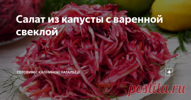 Салат из капусты с варенной свеклой Салат из капусты с варенной свеклой. Когда я его попробовала первый раз однозначно поняла, рецепт приживется надолго. Здесь все так гармонично сочетается между собой, что от него трудно оторваться. А еще он не только вкусный, но еще и готовится из самых доступных продуктов, и полезный.
***************************
Рецепт:
Капуста -400гр.