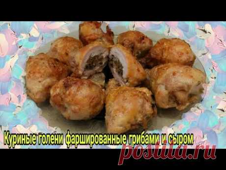 КУРИНЫЕ ГОЛЕНИ ФАРШИРОВАННЫЕ ГРИБАМИ и СЫРОМ покорили меня и мою семью с первого ВКУСА!