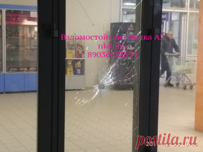Установлена взломостойкая (бронирующая )прозрачная пленка на окна.Пленка выполняет свой функционал - разбитое стекло не вылетело ,контур закрыт.