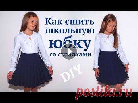 Как сшить школьную юбку со складками / Школьная форма своими руками #DIY How to sew / Tutorial В этом видео покажу, как сшить школьную юбочку со складками на кокетке. На юбку на рост 128-134 см у меня ушло 70-75 см костюмной ткани при ширине 150...