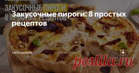 Закусочные пироги: 8 простых рецептов Статья автора «ГАСТРОНОМ.РУ» в Дзене ✍: Закусочные пироги способны украсить любой стол — хоть праздничный, хоть повседневный.