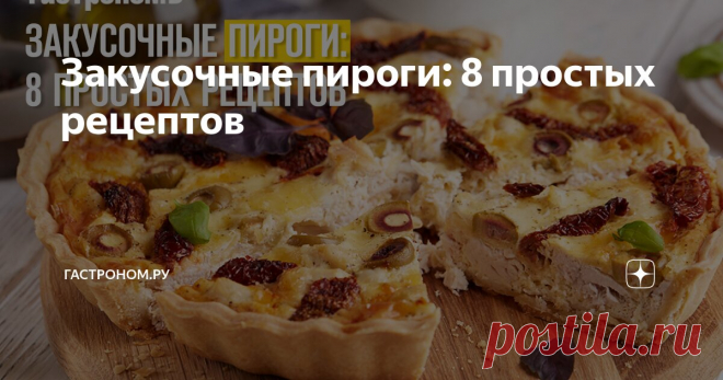 Закусочные пироги: 8 простых рецептов Статья автора «ГАСТРОНОМ.РУ» в Дзене ✍: Закусочные пироги способны украсить любой стол — хоть праздничный, хоть повседневный.