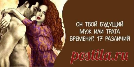 Он твой будущий муж или трата времени? Источник:... | Интересный контент в группе Народные советы