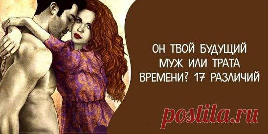 Он твой будущий муж или трата времени? Источник:... | Интересный контент в группе Народные советы