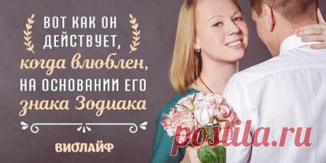 Вот как он действует, когда влюблен, на основании его знака Зодиака... | Интересный контент в группе Народные советы