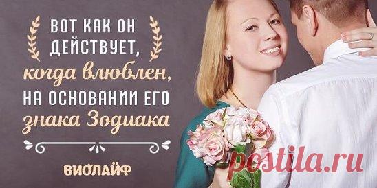 Вот как он действует, когда влюблен, на основании его знака Зодиака... | Интересный контент в группе Народные советы