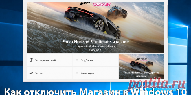 Как отключить Microsoft Store в Windows 10.